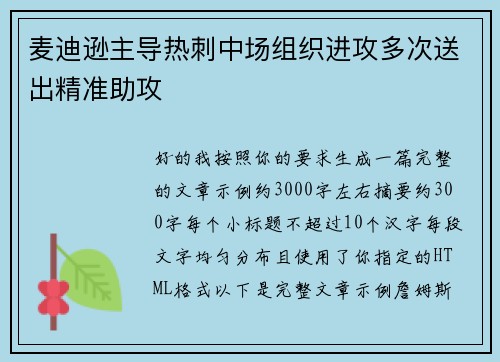 麦迪逊主导热刺中场组织进攻多次送出精准助攻