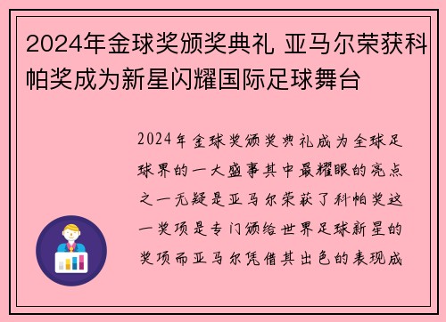 2024年金球奖颁奖典礼 亚马尔荣获科帕奖成为新星闪耀国际足球舞台 2024年金球奖颁奖典礼 亚马尔荣获科帕奖成为新星闪耀国际足球舞台