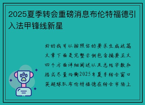 2025夏季转会重磅消息布伦特福德引入法甲锋线新星
