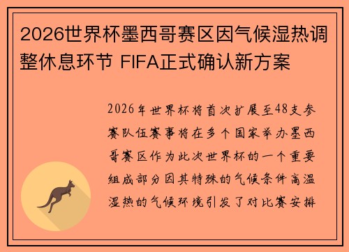 2026世界杯墨西哥赛区因气候湿热调整休息环节 FIFA正式确认新方案