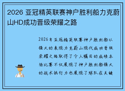 2026 亚冠精英联赛神户胜利船力克蔚山HD成功晋级荣耀之路 2026 亚冠精英联赛神户胜利船力克蔚山HD成功晋级荣耀之路