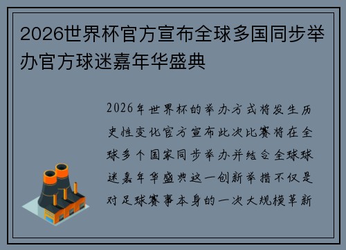 2026世界杯官方宣布全球多国同步举办官方球迷嘉年华盛典 2026世界杯官方宣布全球多国同步举办官方球迷嘉年华盛典