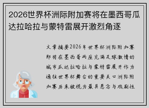 2026世界杯洲际附加赛将在墨西哥瓜达拉哈拉与蒙特雷展开激烈角逐