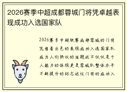 2026赛季中超成都蓉城门将凭卓越表现成功入选国家队 2026赛季中超成都蓉城门将凭卓越表现成功入选国家队