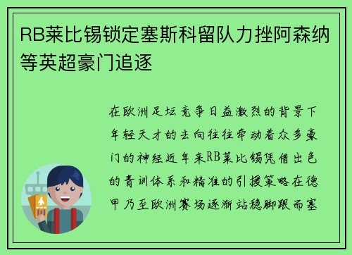 RB莱比锡锁定塞斯科留队力挫阿森纳等英超豪门追逐