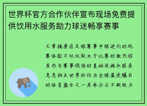 世界杯官方合作伙伴宣布现场免费提供饮用水服务助力球迷畅享赛事 世界杯官方合作伙伴宣布现场免费提供饮用水服务助力球迷畅享赛事