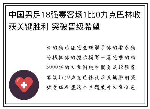 中国男足18强赛客场1比0力克巴林收获关键胜利 突破晋级希望