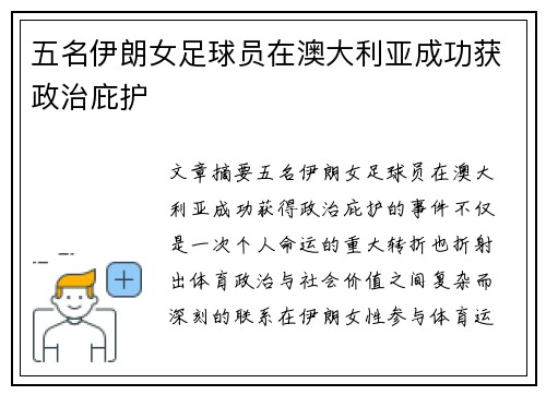 五名伊朗女足球员在澳大利亚成功获政治庇护