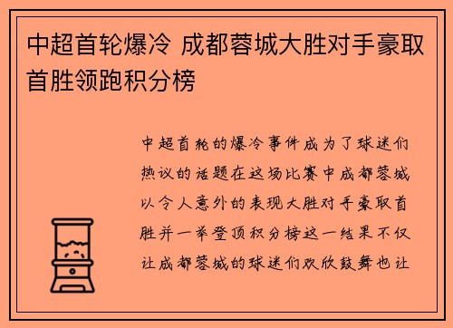 中超首轮爆冷 成都蓉城大胜对手豪取首胜领跑积分榜
