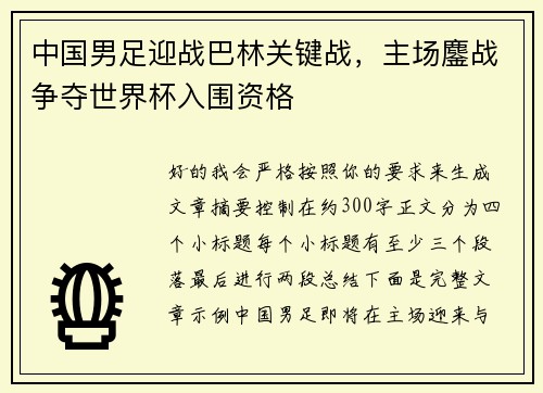 中国男足迎战巴林关键战，主场鏖战争夺世界杯入围资格