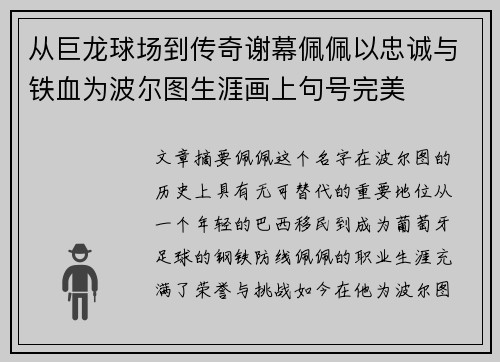 从巨龙球场到传奇谢幕佩佩以忠诚与铁血为波尔图生涯画上句号完美