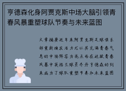 亨德森化身阿贾克斯中场大脑引领青春风暴重塑球队节奏与未来蓝图