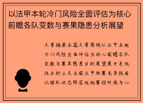 以法甲本轮冷门风险全面评估为核心前瞻各队变数与赛果隐患分析展望