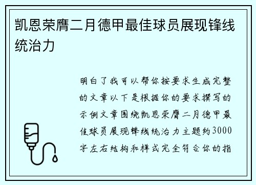凯恩荣膺二月德甲最佳球员展现锋线统治力