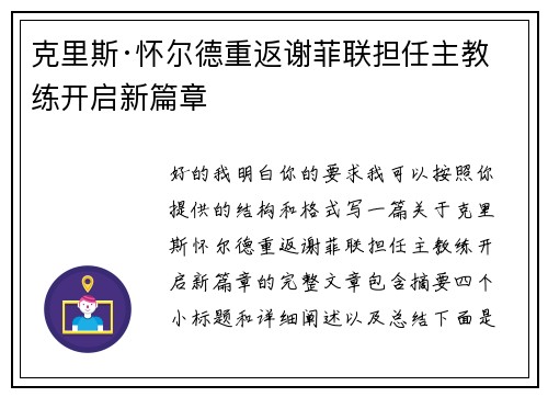克里斯·怀尔德重返谢菲联担任主教练开启新篇章