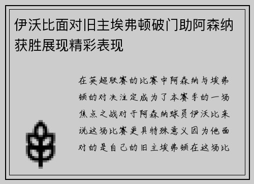 伊沃比面对旧主埃弗顿破门助阿森纳获胜展现精彩表现