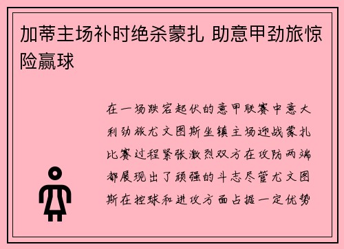 加蒂主场补时绝杀蒙扎 助意甲劲旅惊险赢球