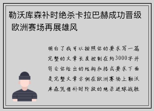 勒沃库森补时绝杀卡拉巴赫成功晋级 欧洲赛场再展雄风