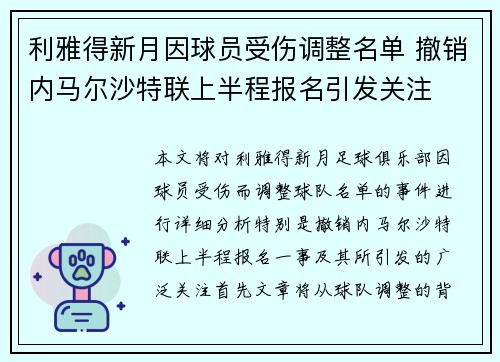 利雅得新月因球员受伤调整名单 撤销内马尔沙特联上半程报名引发关注