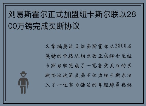 刘易斯霍尔正式加盟纽卡斯尔联以2800万镑完成买断协议