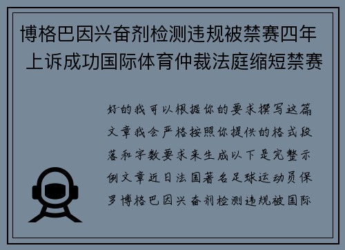 博格巴因兴奋剂检测违规被禁赛四年 上诉成功国际体育仲裁法庭缩短禁赛期至18个月