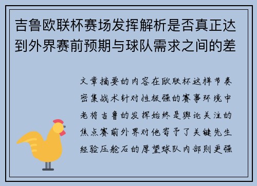 吉鲁欧联杯赛场发挥解析是否真正达到外界赛前预期与球队需求之间的差距观察