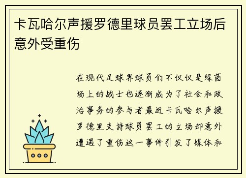 卡瓦哈尔声援罗德里球员罢工立场后意外受重伤