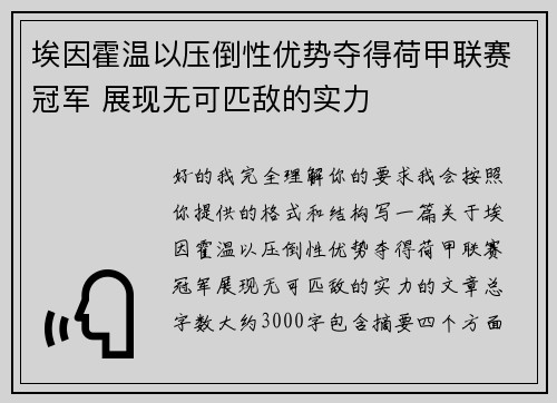 埃因霍温以压倒性优势夺得荷甲联赛冠军 展现无可匹敌的实力