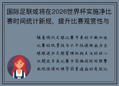 国际足联或将在2026世界杯实施净比赛时间统计新规，提升比赛观赏性与公平性