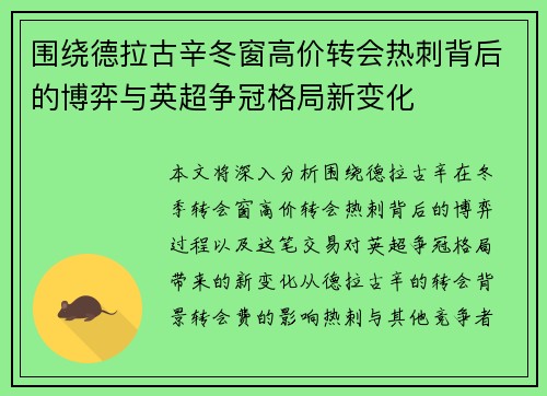 围绕德拉古辛冬窗高价转会热刺背后的博弈与英超争冠格局新变化