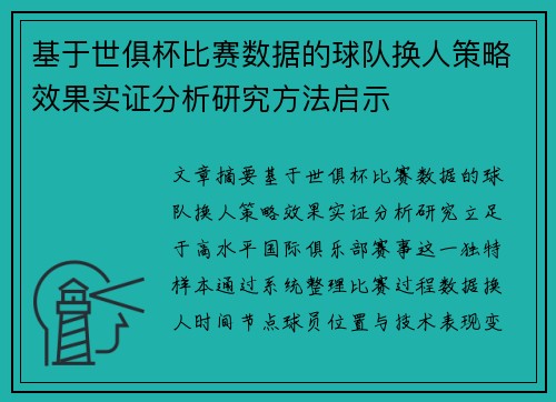基于世俱杯比赛数据的球队换人策略效果实证分析研究方法启示
