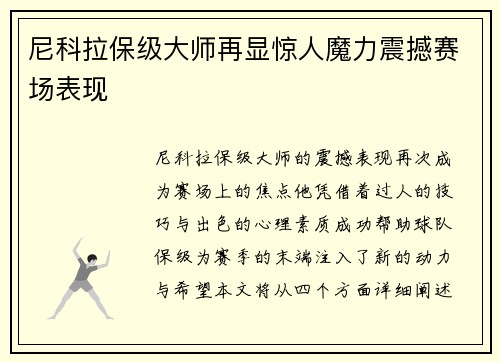 尼科拉保级大师再显惊人魔力震撼赛场表现
