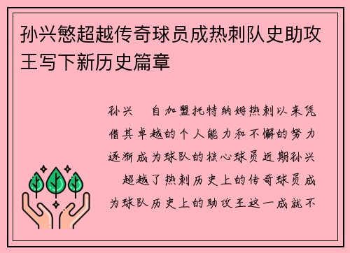 孙兴慜超越传奇球员成热刺队史助攻王写下新历史篇章 孙兴慜超越传奇球员成热刺队史助攻王写下新历史篇章