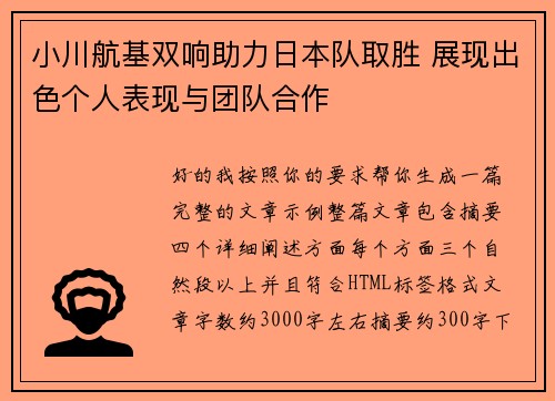 小川航基双响助力日本队取胜 展现出色个人表现与团队合作 小川航基双响助力日本队取胜 展现出色个人表现与团队合作