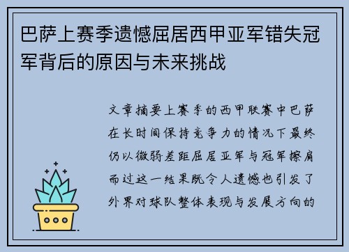 巴萨上赛季遗憾屈居西甲亚军错失冠军背后的原因与未来挑战 巴萨上赛季遗憾屈居西甲亚军错失冠军背后的原因与未来挑战