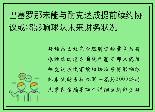 巴塞罗那未能与耐克达成提前续约协议或将影响球队未来财务状况