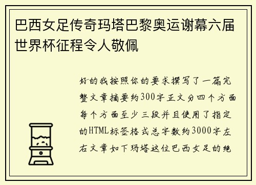 巴西女足传奇玛塔巴黎奥运谢幕六届世界杯征程令人敬佩