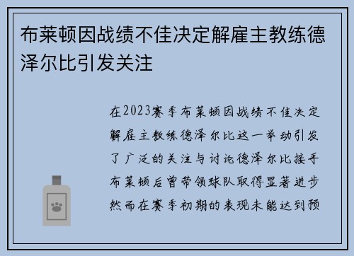 布莱顿因战绩不佳决定解雇主教练德泽尔比引发关注