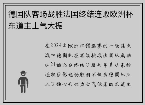 德国队客场战胜法国终结连败欧洲杯东道主士气大振