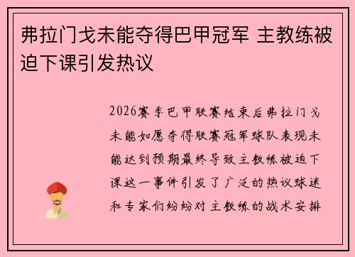 弗拉门戈未能夺得巴甲冠军 主教练被迫下课引发热议