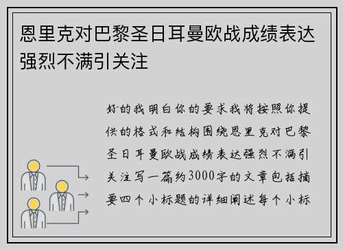 恩里克对巴黎圣日耳曼欧战成绩表达强烈不满引关注 恩里克对巴黎圣日耳曼欧战成绩表达强烈不满引关注