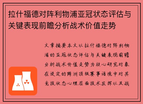 拉什福德对阵利物浦亚冠状态评估与关键表现前瞻分析战术价值走势 拉什福德对阵利物浦亚冠状态评估与关键表现前瞻分析战术价值走势