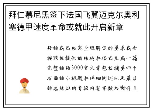 拜仁慕尼黑签下法国飞翼迈克尔奥利塞德甲速度革命或就此开启新章