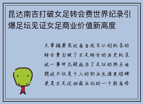 昆达南吉打破女足转会费世界纪录引爆足坛见证女足商业价值新高度 昆达南吉打破女足转会费世界纪录引爆足坛见证女足商业价值新高度
