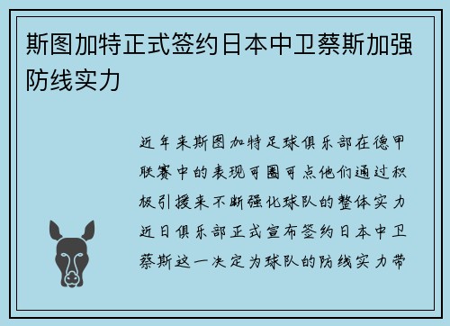 斯图加特正式签约日本中卫蔡斯加强防线实力 斯图加特正式签约日本中卫蔡斯加强防线实力