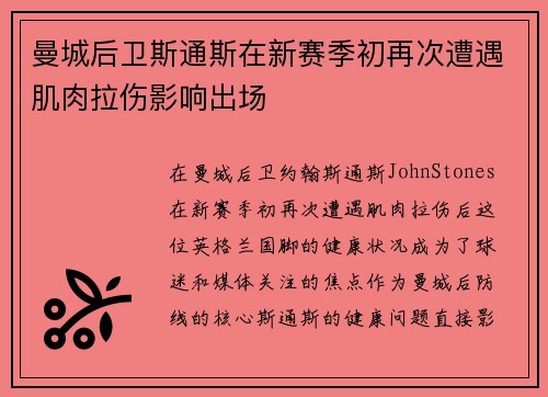 曼城后卫斯通斯在新赛季初再次遭遇肌肉拉伤影响出场