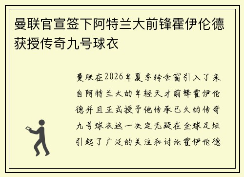 曼联官宣签下阿特兰大前锋霍伊伦德获授传奇九号球衣
