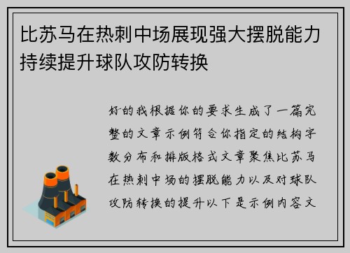 比苏马在热刺中场展现强大摆脱能力持续提升球队攻防转换