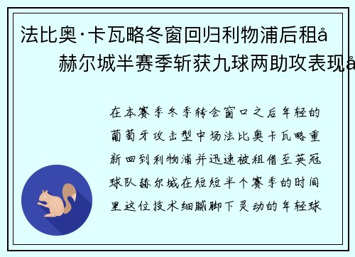 法比奥·卡瓦略冬窗回归利物浦后租借赫尔城半赛季斩获九球两助攻表现出彩