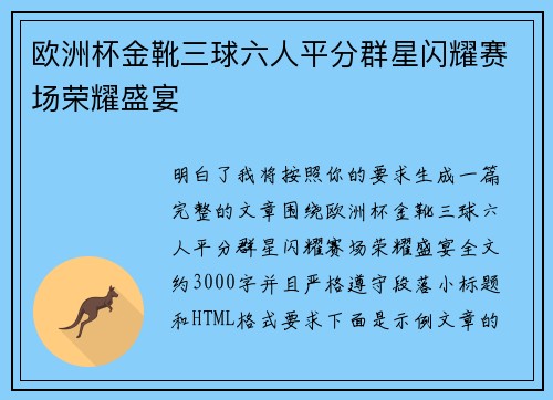 欧洲杯金靴三球六人平分群星闪耀赛场荣耀盛宴 欧洲杯金靴三球六人平分群星闪耀赛场荣耀盛宴